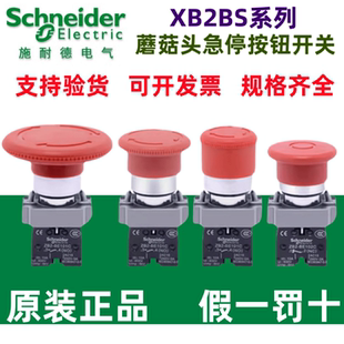 原装施耐德急停按钮开关XB2BS542C蘑菇头紧急停止ZB2BE102C常闭