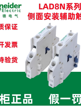 正品施耐德接触器侧面辅助触点模块LAD8N11/LAD8N20辅助触头原装