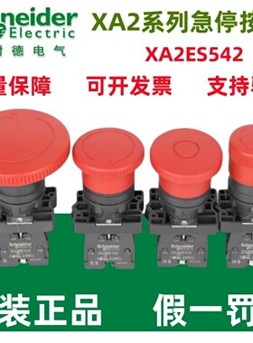 原装施耐德蘑菇头急停按钮XA2ES542/ES642/ES442/XA2ET42直径22mm