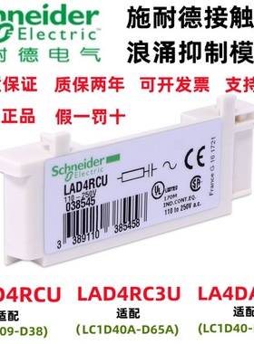 原装施耐德接触器浪涌/RC阻容/续流二极管/灭弧器LAD4RCU LA4DA2U