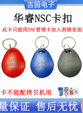 华睿电子锁NSC门卡BS防复制门禁卡扣刷卡锁罗帝斯门禁卡10个起拍