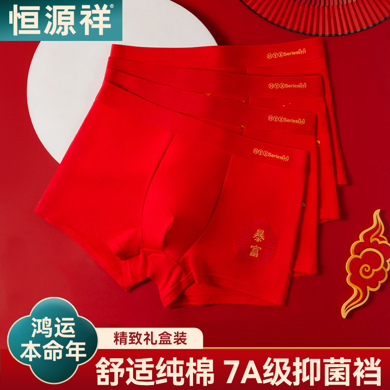 恒源祥本命年男士内裤纯棉抗菌