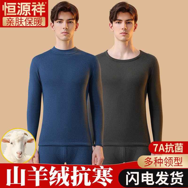 恒源祥男士保暖内衣加绒加厚羊绒亲肤柔软冬季2026新款秋衣裤套装