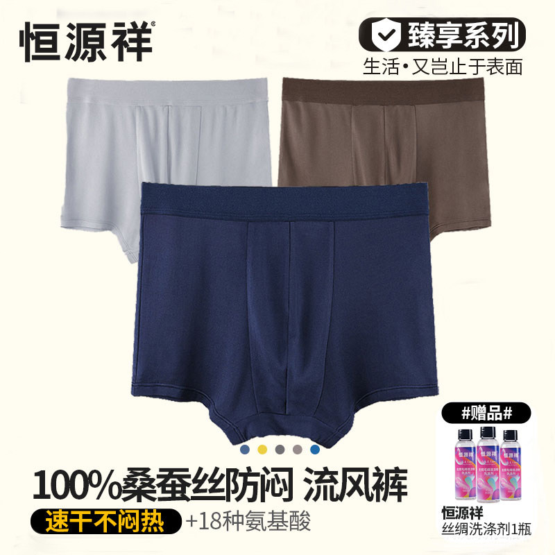 恒源祥男士内裤桑蚕丝透气超薄