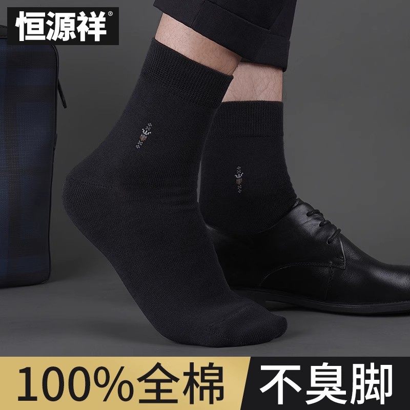 恒源祥纯棉袜子男士春夏黑色吸汗四季薄款全棉商务西装中筒皮鞋袜