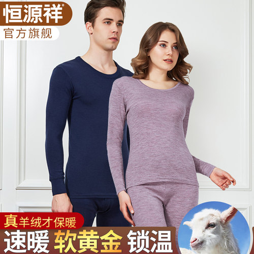 恒源祥保暖内衣羊绒羊毛男女轻薄