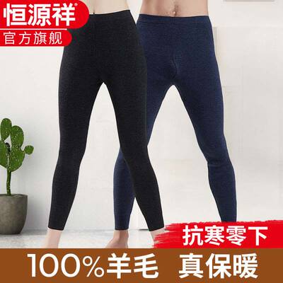 恒源祥纯羊毛保暖裤男女加厚打底