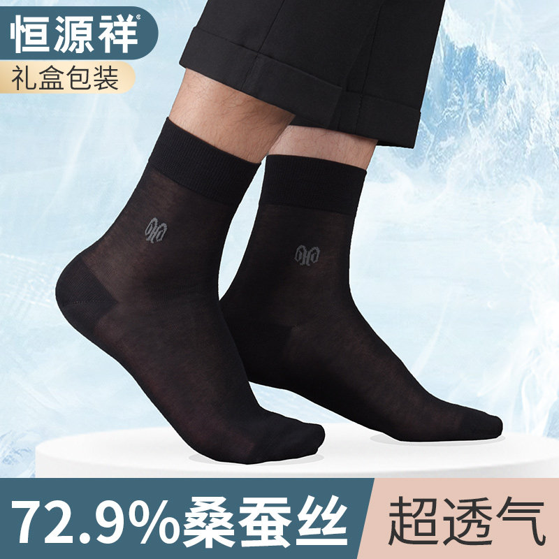 恒源祥桑蚕丝袜子夏季薄款冰丝透气吸汗男士简约中筒秋季真丝男袜