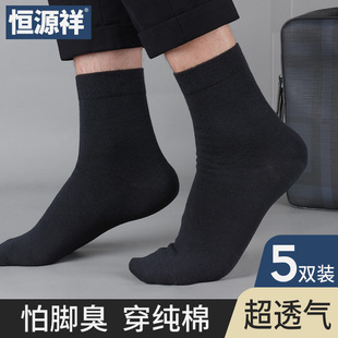 商务透气全棉正装 款 中筒男袜 袜子纯色吸汗春秋常规四季 恒源祥男式