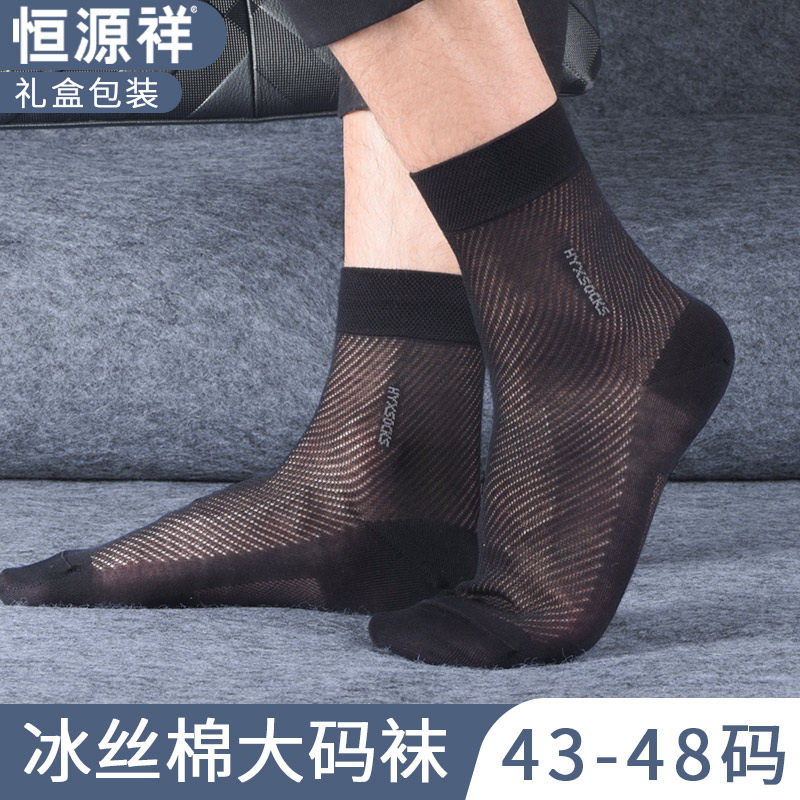 恒源祥大码男袜冰丝棉夏款超薄款透气镂空商务加肥男士丝光棉袜子