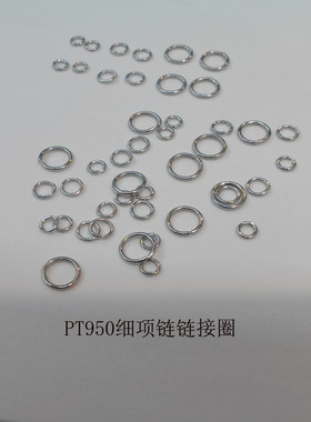 PT950手链链接圈铂金项链特细小圈扣延长手工diy自制耳环饰品配件