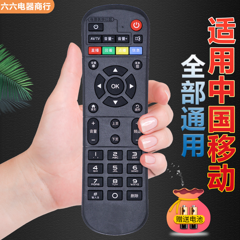 中国移动机顶盒遥控器万能通用