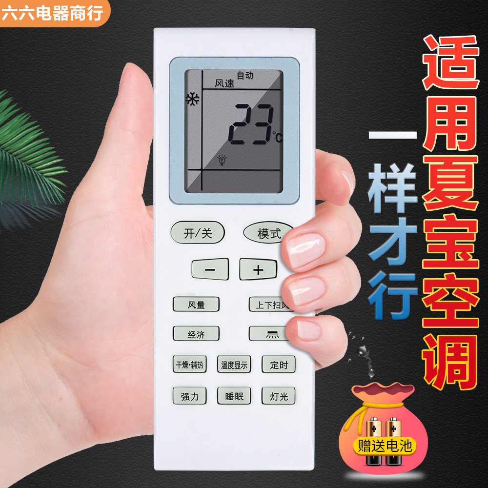 适用于sharbo夏宝空调遥控器通申花帝智夏立东宝外形按键一样即可
