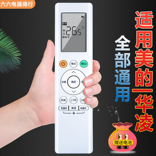 适用美的WAHIN华凌空调遥控器