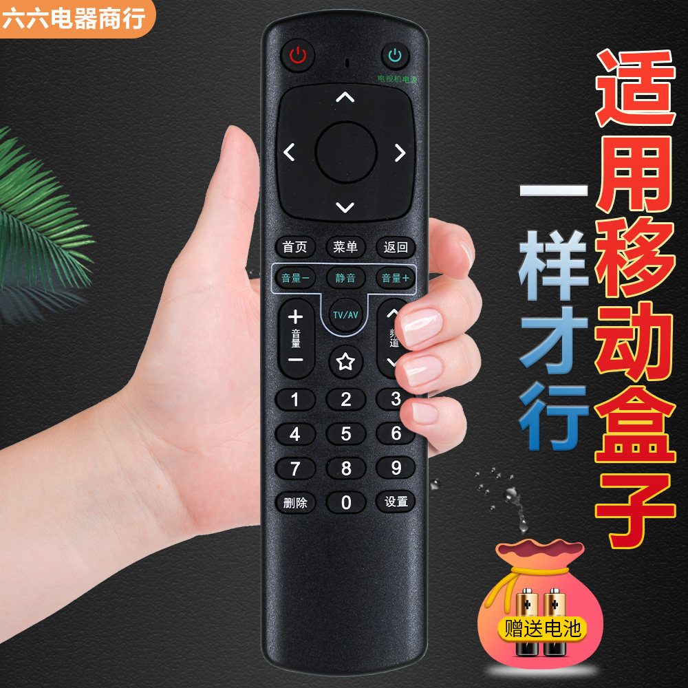 适用于中国移动遥控器直接使用