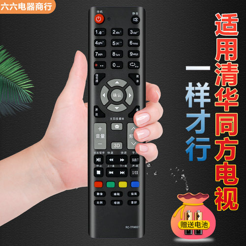 适用THTF清华同方电视遥控器