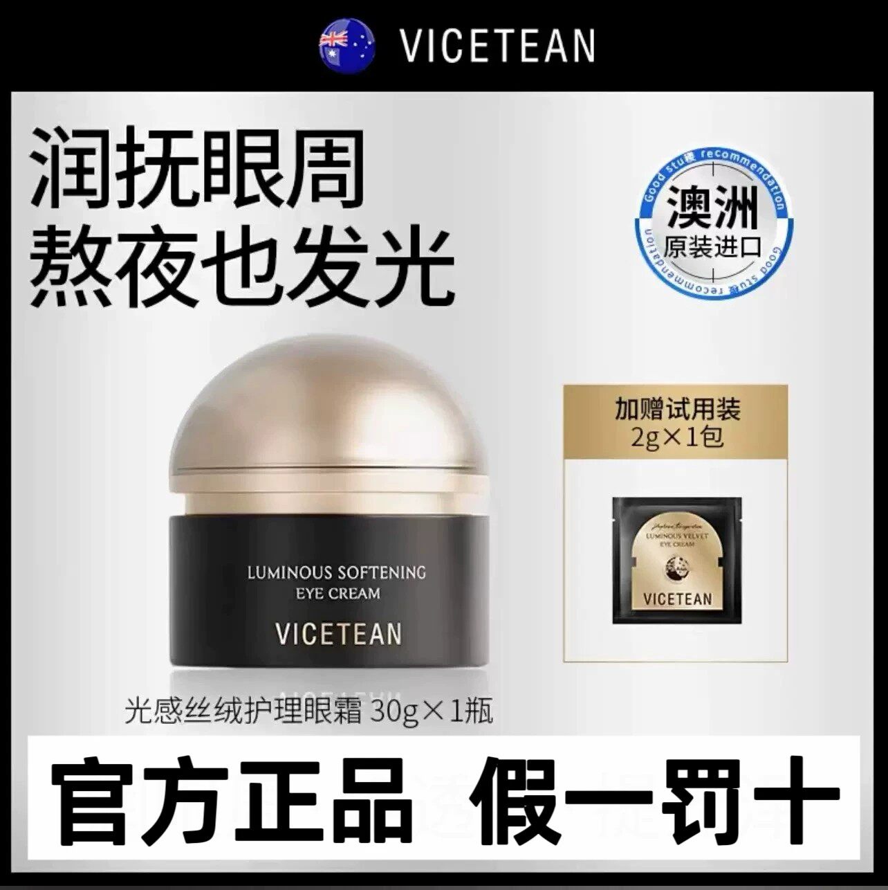 【官方正品】VICETEAN雪偲亭光感丝绒眼霜滋润眼周紧致淡纹30g