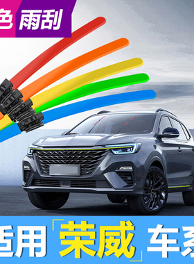 适用荣威RX5雨刮器350红色550绿色360EI6橙色RX3蓝色I5彩色雨刷片