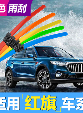 适用红旗HS5雨刮器H5红色H7绿色HS7蓝色E-QM5H9无骨彩色雨刷片