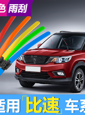 适用比速T5雨刮器红色绿色黄色T3紫色蓝色粉色M3白色汽车无骨雨刷