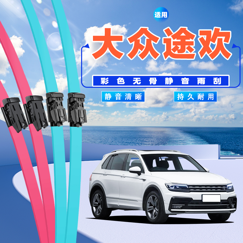 拓菲特彩色无骨雨刷片