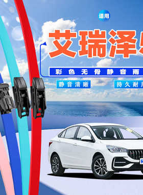 适用奇瑞艾瑞泽5雨刮器plus16原装19款18五无骨彩色胶条pro雨刷片