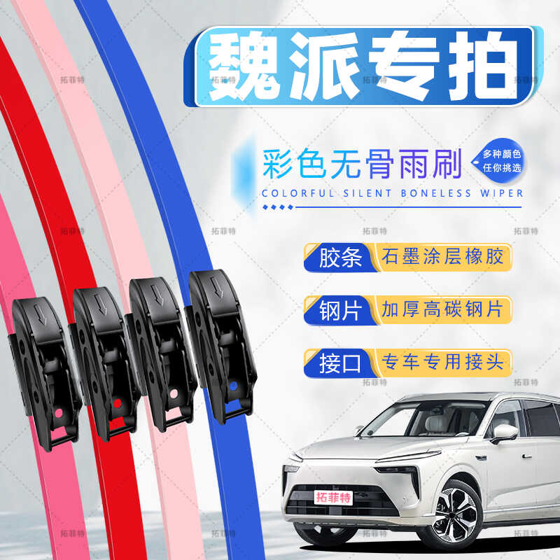 无骨雨刮器拓菲特彩色无骨雨刷