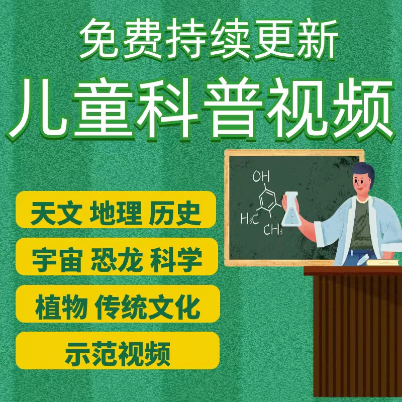 儿童科普知识恐龙地理地球科学人文自然探索传统文化启蒙视频