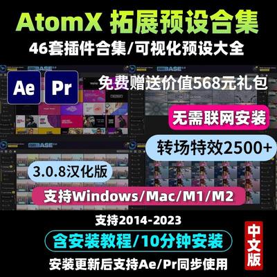 AtomX插件 AE/PR脚本转场预设文字幕音效46套扩展汉化版win/mac