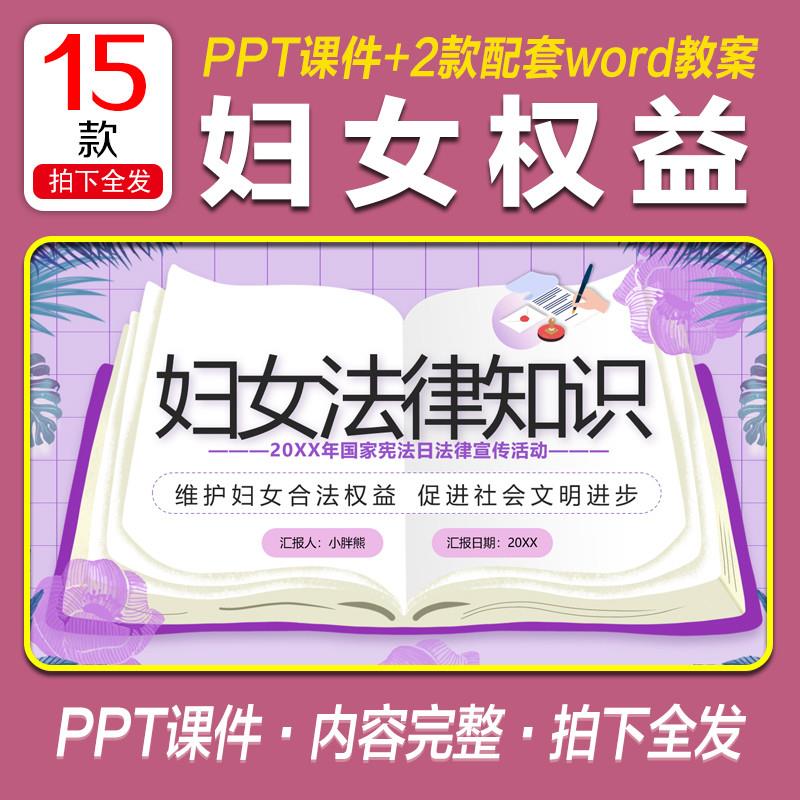 妇女权益保障法PPT成品课件民法典女性权益保护知识宣传教育PPT