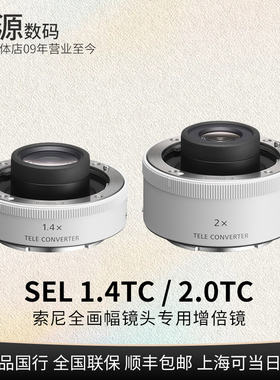 Sony/索尼 SEL20TC 2倍 SEL14TC 1.4倍 增距镜 增倍镜 2倍镜 国行