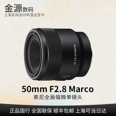 SONY/索尼50mmF2.8Marco镜头
