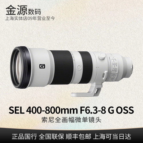 Sony/索尼400-800mmF6.3-8GOSS