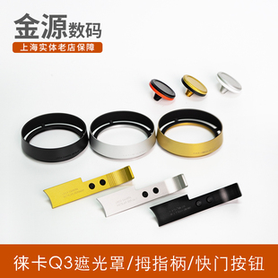 徕卡Q3相机拇指指柄遮光罩快门按钮 黑色/银色/金色 三色可选定制