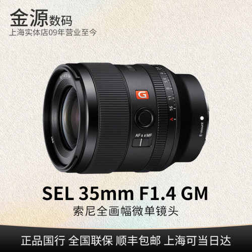Sony/索尼FE35mmF1.4GM镜头