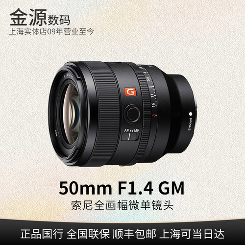 Sony/索尼FE50mmF1.4GM镜头