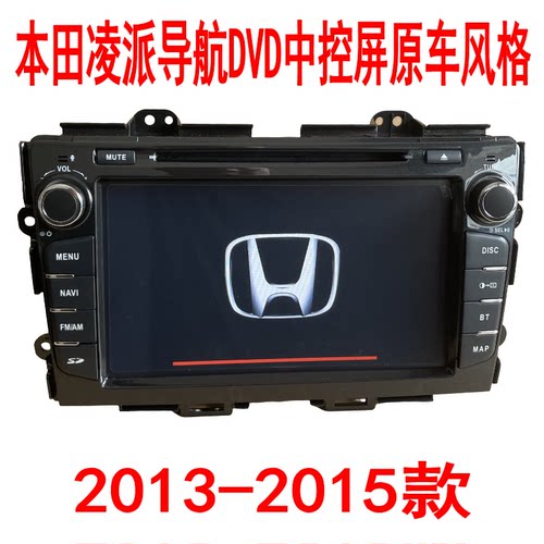 全新2013款本田凌派导航DVD原车风格倒车影像GPS华阳中控屏一体机