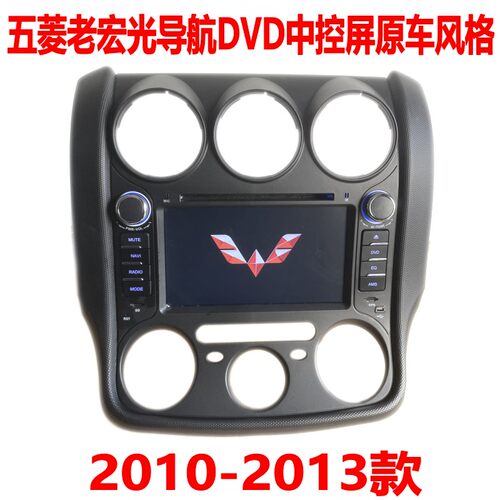 五菱老宏光2010-13款导航带DVD中控屏原车风格GPS倒车影像