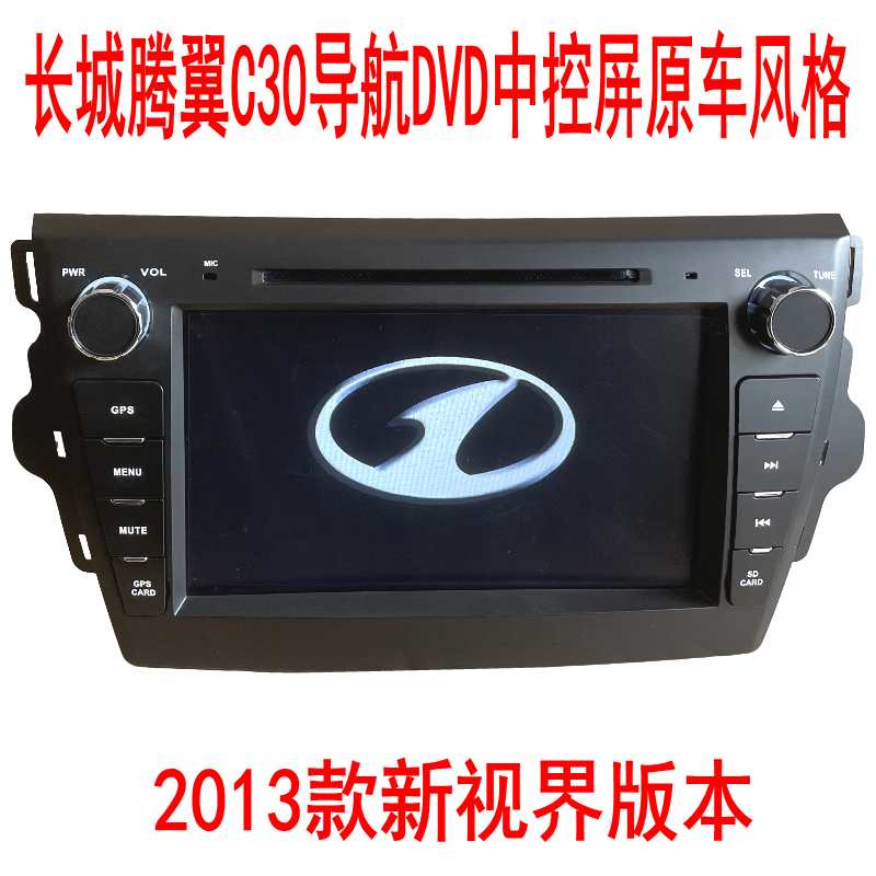 全新2013新视界款长城腾翼C30导航DVD中控屏原车风格倒车影像GPS