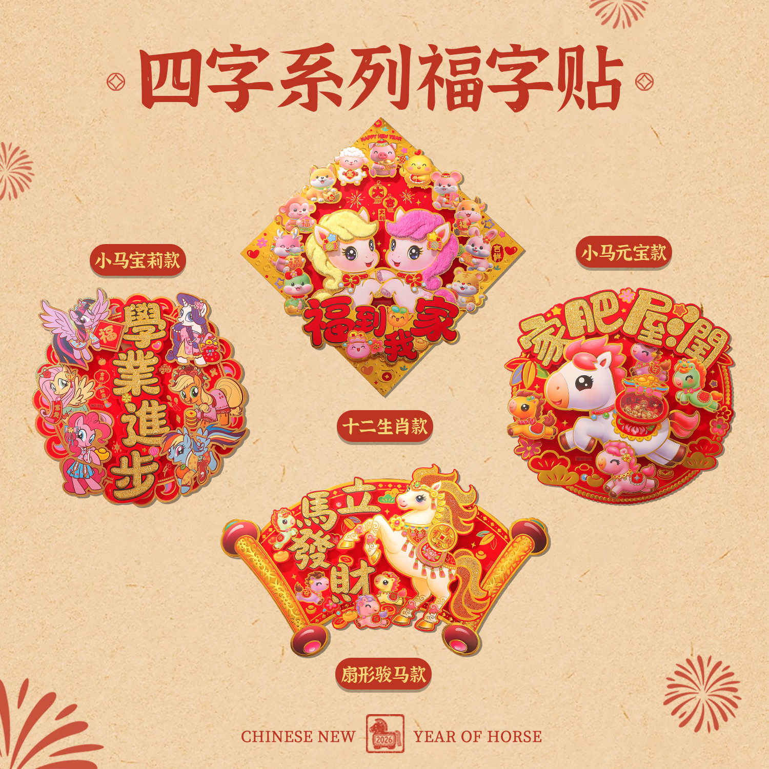 马年四字系列门贴卡纸植绒