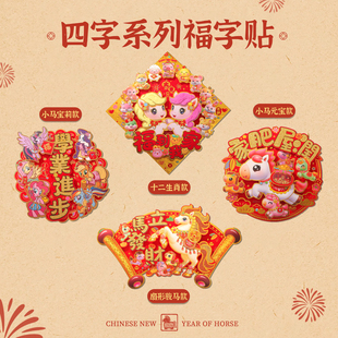 2026马年四字挥春门幅对联卡通立体福字门贴生肖贴纸窗花大门装饰