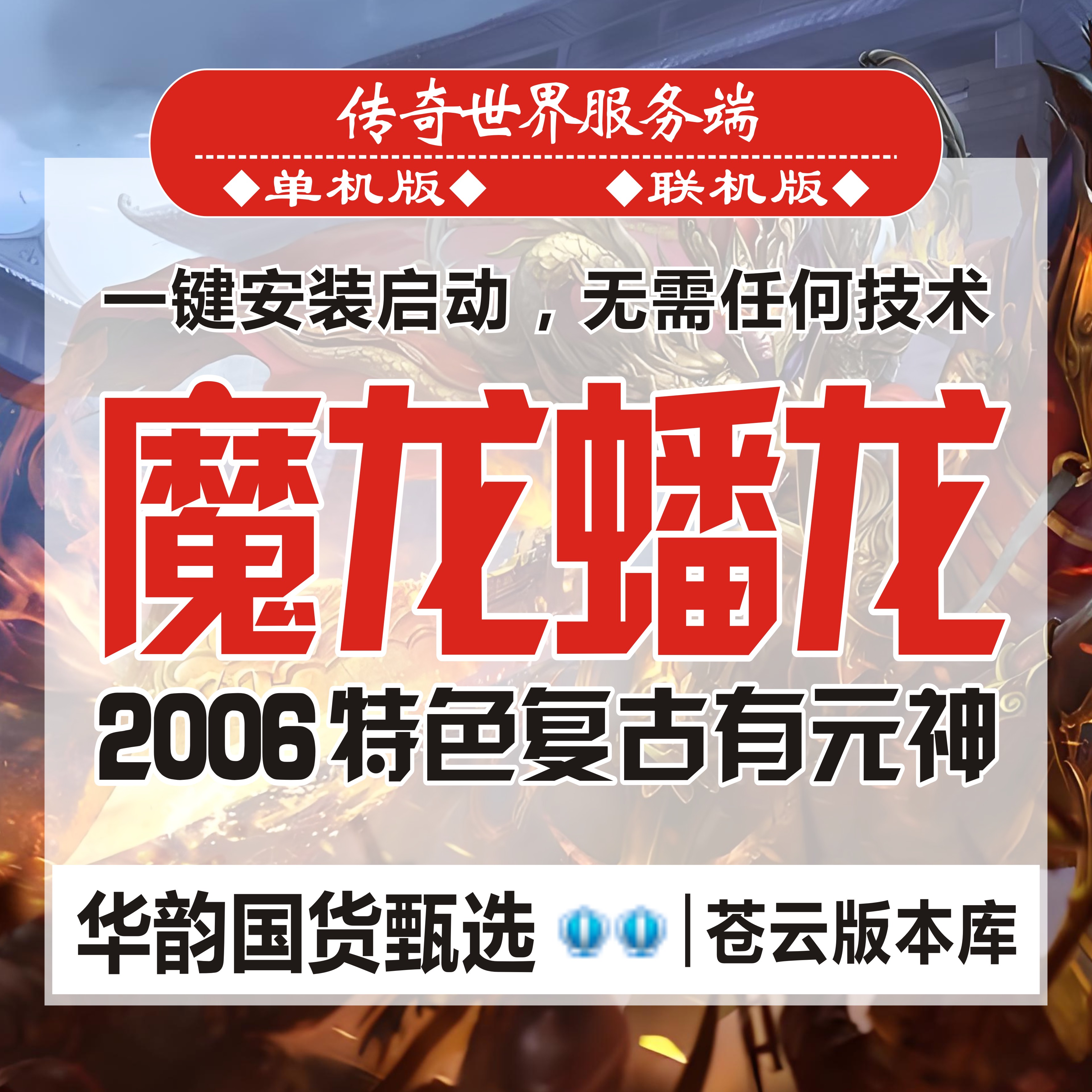 传奇世界单机版仿盛大蟠龙魔龙复古带元神PC服务端联网版一键架设