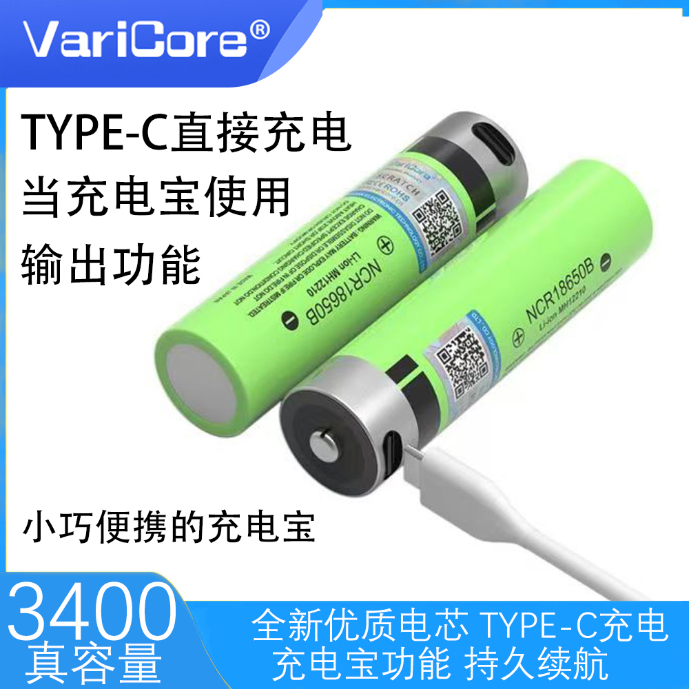 VariCore18650锂电池TYPE-C充电