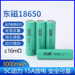 东磁18650锂电池动力型3000mAh大容量5C放电电动工具手电筒手电钻