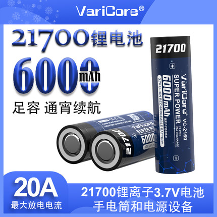 VariCore21700锂电池6000mAh大容量手电筒头灯充电宝可充电云台
