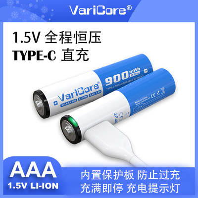 VariCore1.5V锂电池TYPE-C充电