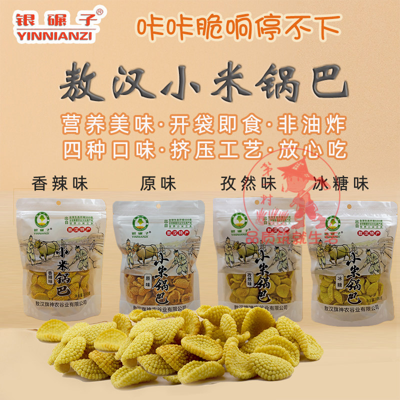 内蒙古银碾子敖汉小米锅巴100g袋装原味香辣孜然冰糖非油炸美味香