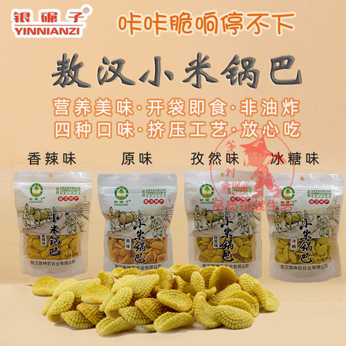 内蒙古敖汉特产银碾子小米锅巴