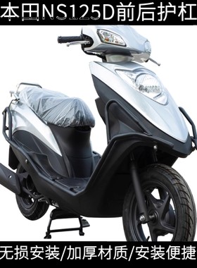 适用于新大洲本田NS125D保险杠护杠无损安装加厚碳钢保险杠磨砂黑