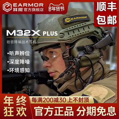 EARMOR耳魔M32X PLUS战术拾音降噪耳机FAST头盔后翻式射击训练用